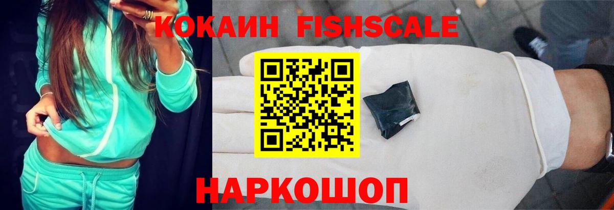 Кокаин Fish Scale  Вход с VPN  Кокаин Эквадор  Кокаин  Россия 