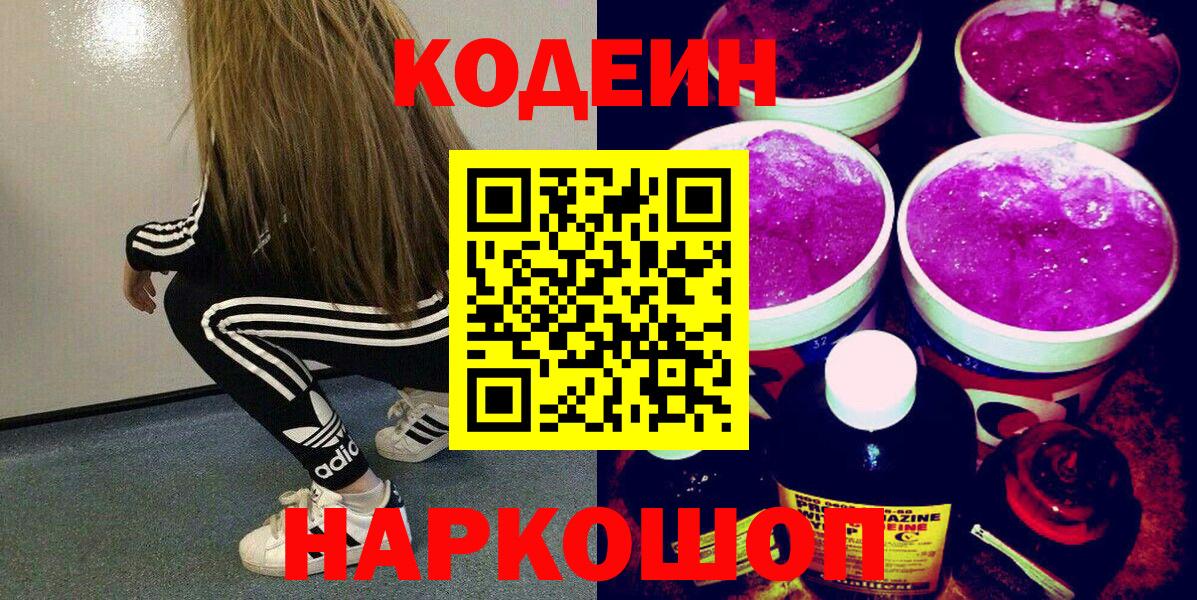 Кодеин напиток Lean (лин)  Вход с VPN  Россия 
